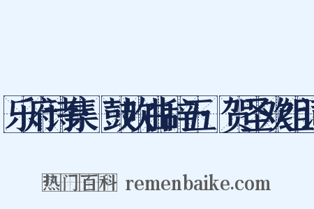 乐府诗集·鼓吹曲辞五·贺圣欢组词是什么意思的图片